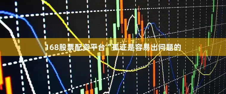 168股票配资平台“孤证是容易出问题的