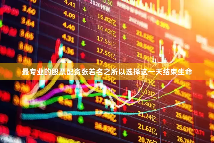 最专业的股票配资张若名之所以选择这一天结束生命
