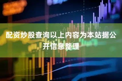 配资炒股查询以上内容为本站据公开信息整理
