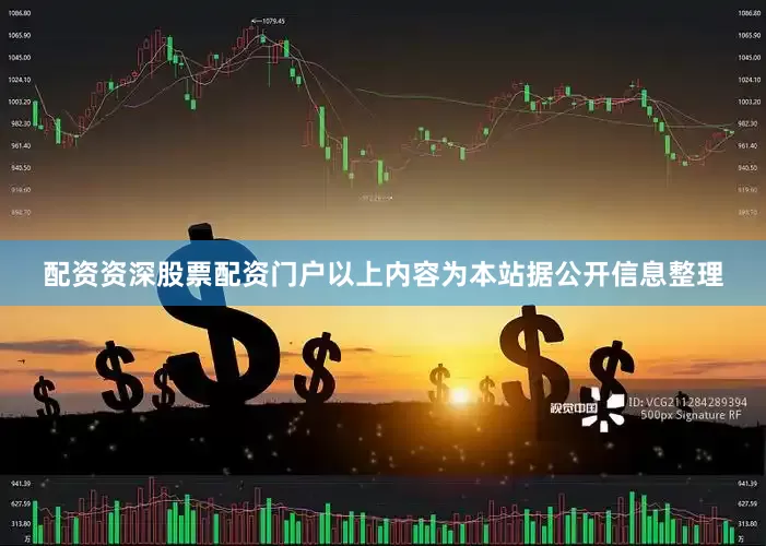 配资资深股票配资门户以上内容为本站据公开信息整理