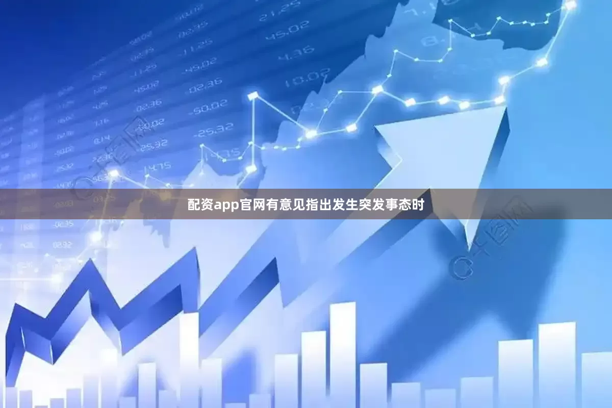 配资app官网有意见指出发生突发事态时