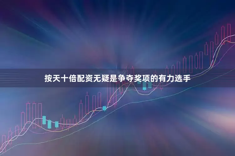 按天十倍配资无疑是争夺奖项的有力选手
