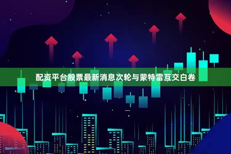 配资平台股票最新消息次轮与蒙特雷互交白卷
