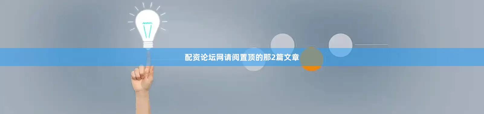 配资论坛网请阅置顶的那2篇文章