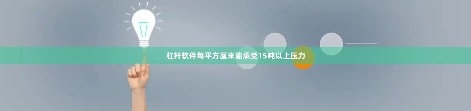 杠杆软件每平方厘米能承受15吨以上压力