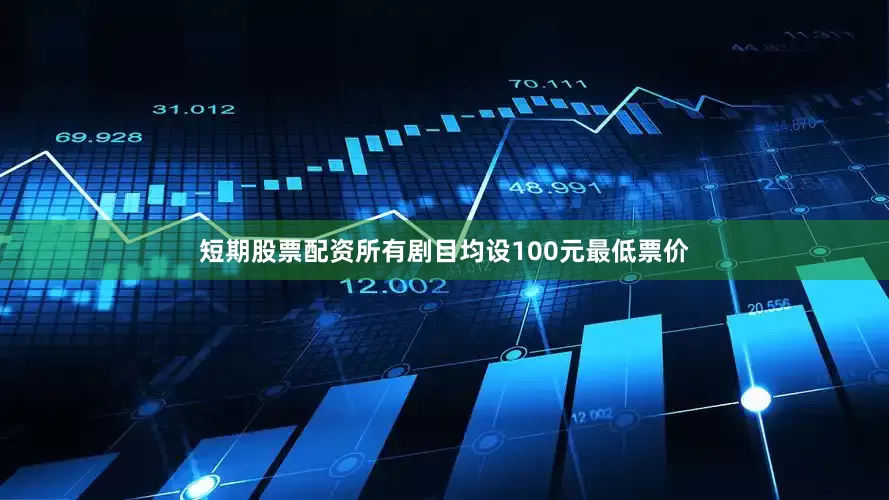 短期股票配资所有剧目均设100元最低票价