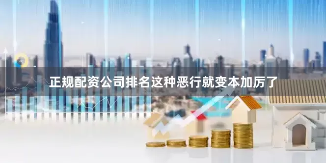 正规配资公司排名这种恶行就变本加厉了