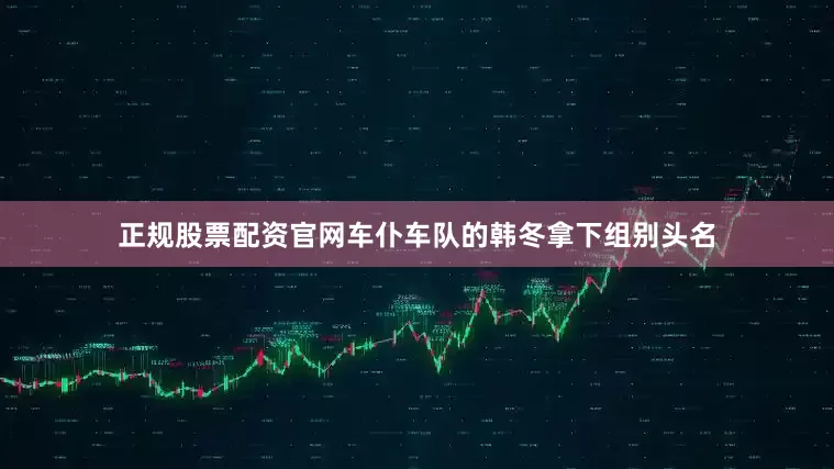 正规股票配资官网车仆车队的韩冬拿下组别头名