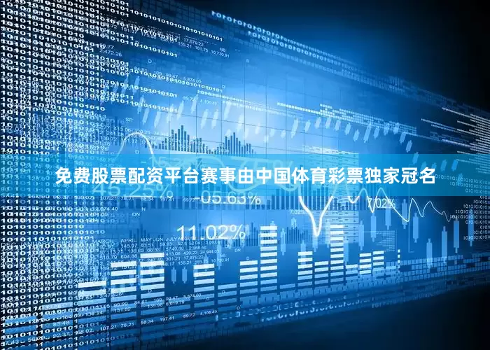 免费股票配资平台赛事由中国体育彩票独家冠名
