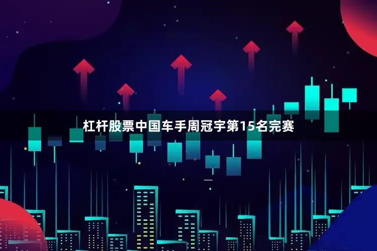 杠杆股票中国车手周冠宇第15名完赛