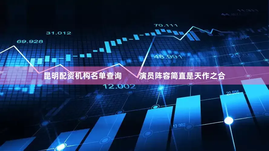 昆明配资机构名单查询        演员阵容简直是天作之合