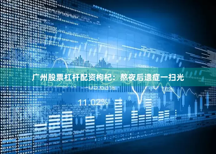 广州股票杠杆配资枸杞：熬夜后遗症一扫光