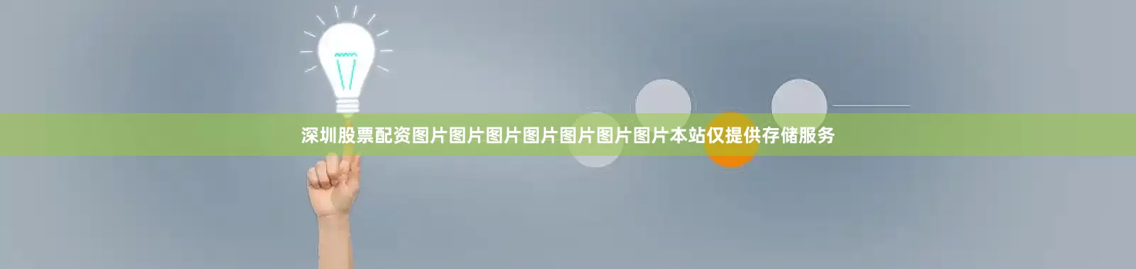 深圳股票配资图片图片图片图片图片图片图片本站仅提供存储服务