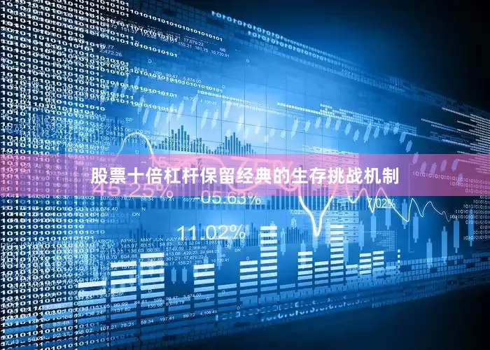 股票十倍杠杆保留经典的生存挑战机制