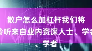 散户怎么加杠杆我们将聆听来自业内资深人士、学者