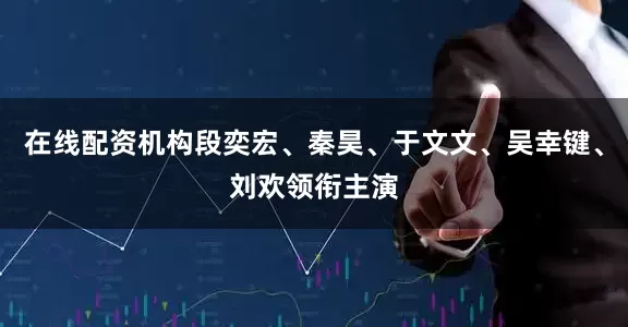 在线配资机构段奕宏、秦昊、于文文、吴幸键、刘欢领衔主演