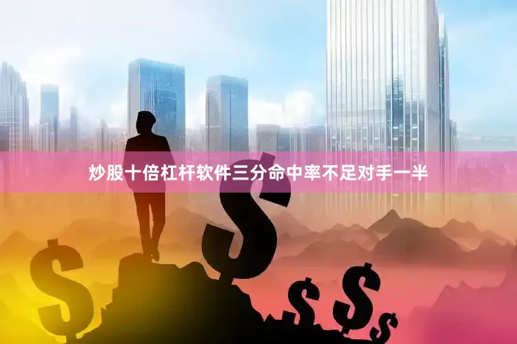 炒股十倍杠杆软件三分命中率不足对手一半