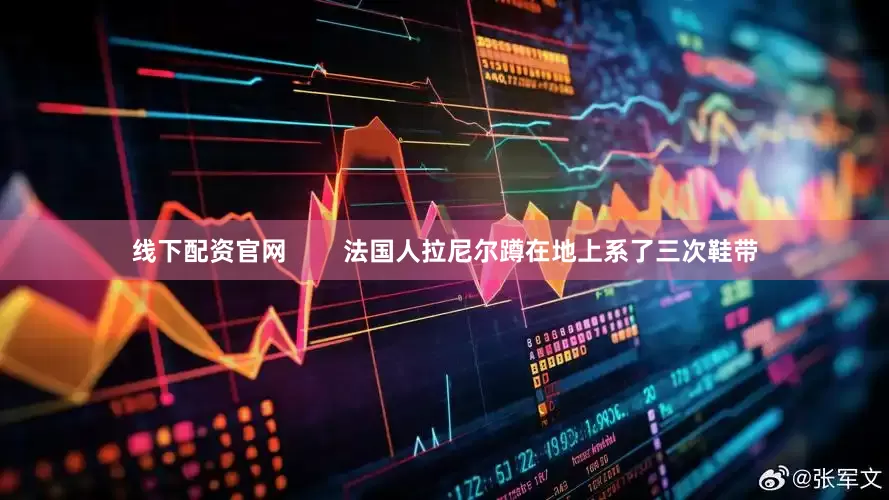 线下配资官网        法国人拉尼尔蹲在地上系了三次鞋带