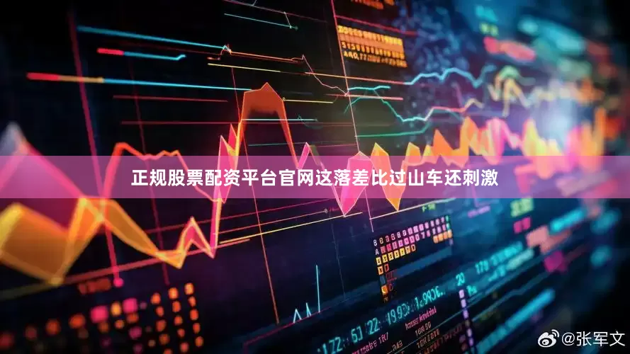正规股票配资平台官网这落差比过山车还刺激