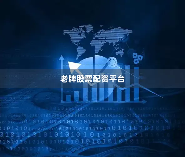 老牌股票配资平台