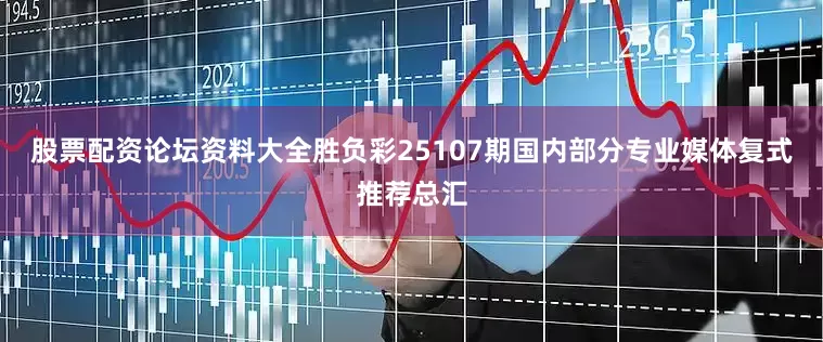 股票配资论坛资料大全胜负彩25107期国内部分专业媒体复式推荐总汇