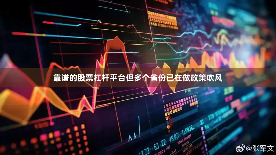 靠谱的股票杠杆平台但多个省份已在做政策吹风