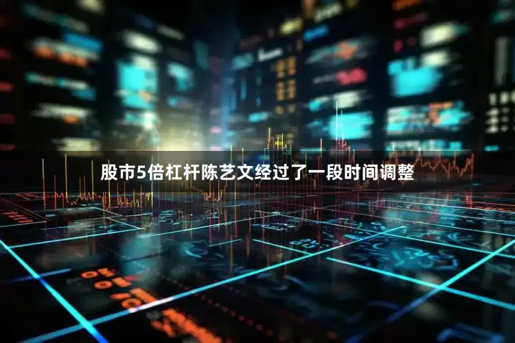 股市5倍杠杆陈艺文经过了一段时间调整