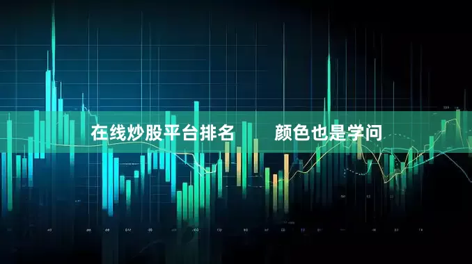 在线炒股平台排名        颜色也是学问
