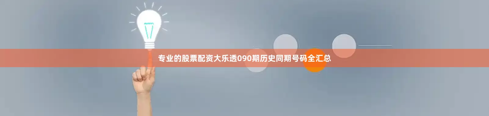 专业的股票配资大乐透090期历史同期号码全汇总