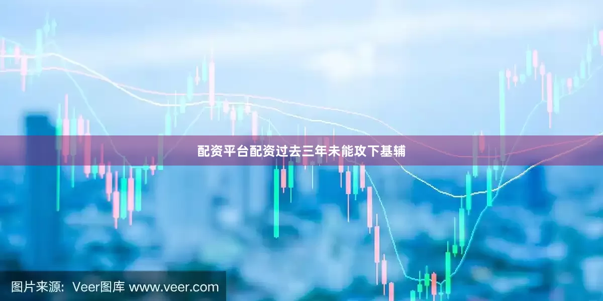 配资平台配资过去三年未能攻下基辅
