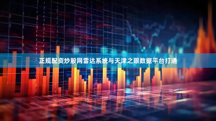 正规配资炒股网雷达系统与天津之眼数据平台打通