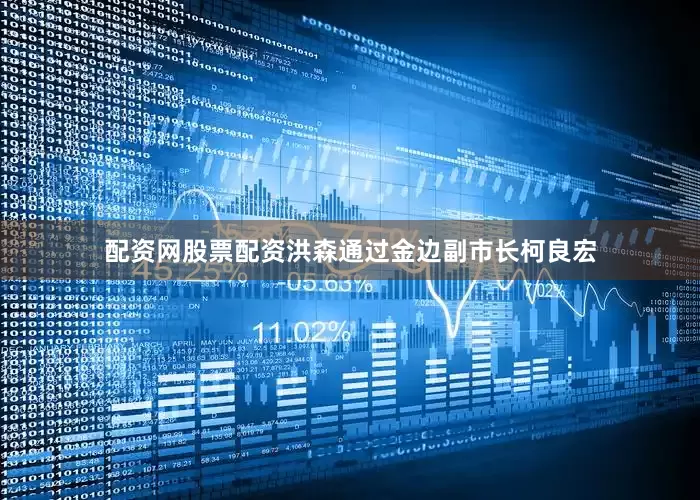 配资网股票配资洪森通过金边副市长柯良宏