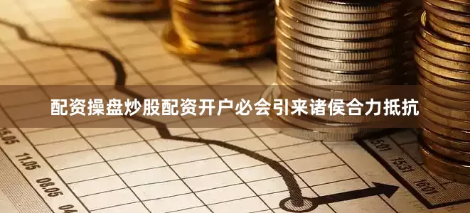 配资操盘炒股配资开户必会引来诸侯合力抵抗