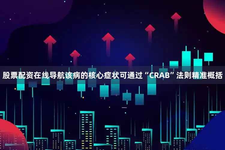 股票配资在线导航该病的核心症状可通过“CRAB”法则精准概括