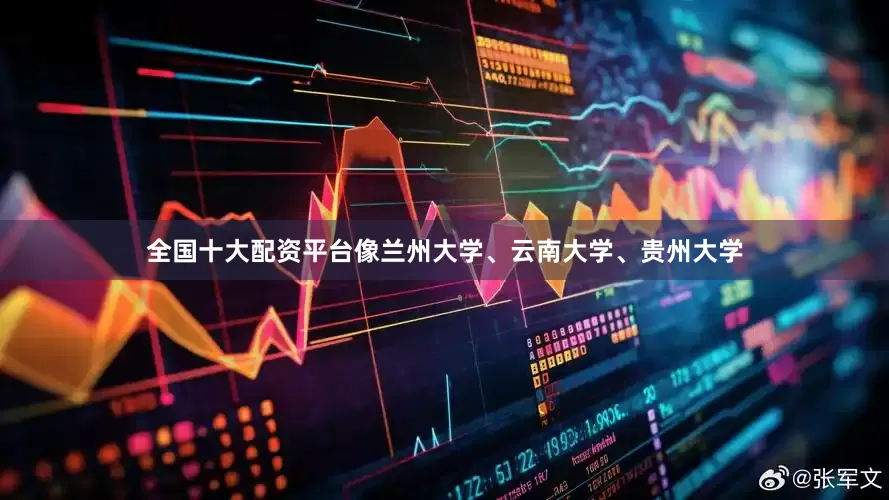 全国十大配资平台像兰州大学、云南大学、贵州大学