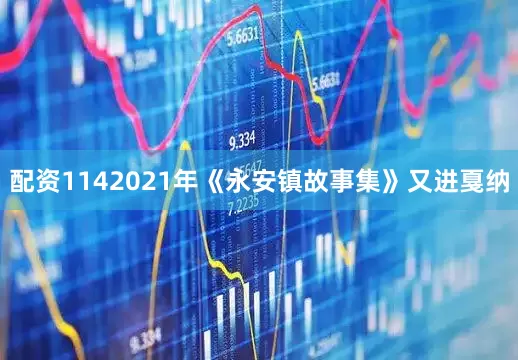 配资1142021年《永安镇故事集》又进戛纳