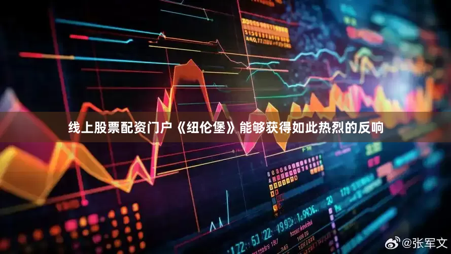 线上股票配资门户《纽伦堡》能够获得如此热烈的反响