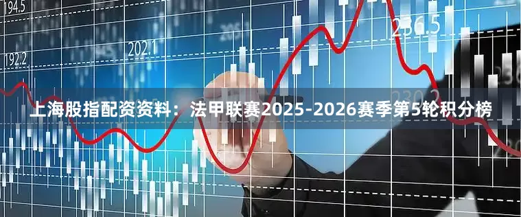 上海股指配资资料：法甲联赛2025-2026赛季第5轮积分榜